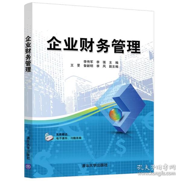 保正版！企业财务管理9787302558361清华大学出版社李传军、李强、王?F、昝新明、李凤