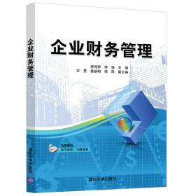 保正版！企业财务管理9787302558361清华大学出版社李传军、李强、王?F、昝新明、李凤