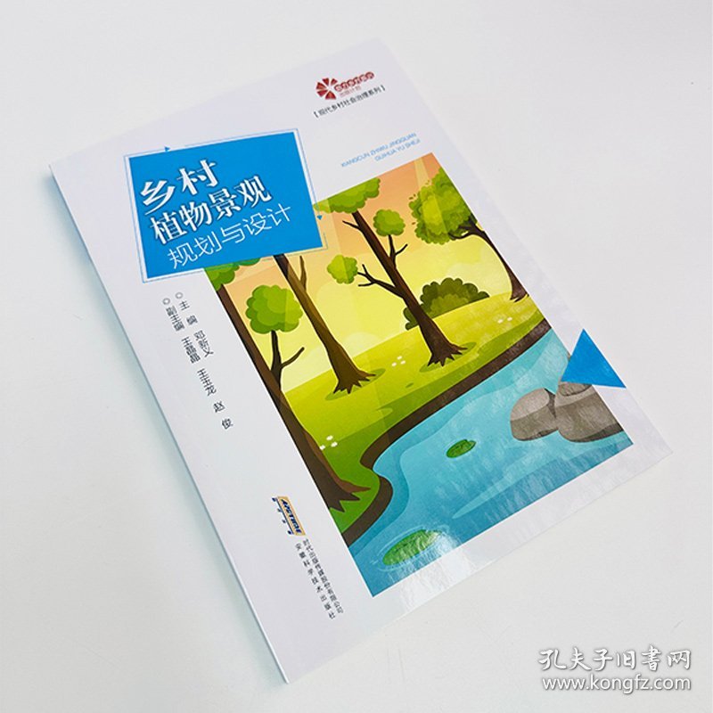 点击查看原图 【力乡村振兴出版计划·现代乡村社会治理系列】乡村植物景观规划与设计 9787533788452