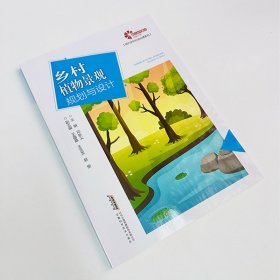 【力乡村振兴出版计划·现代乡村社会治理系列】乡村植物景观规划与设计 9787533788452