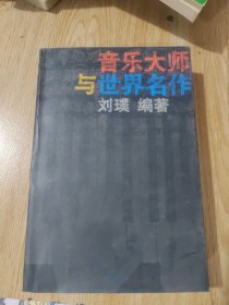 音乐大师与世界名作