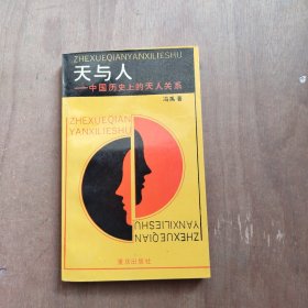 天与人——中国历史上的天人关系