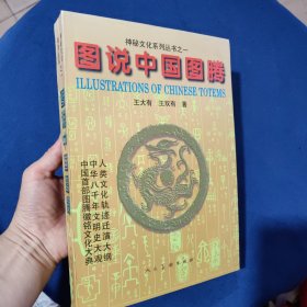 图说中国图腾：神秘文化系列丛书