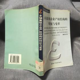 乡镇集体企业产权结构的特征与变革