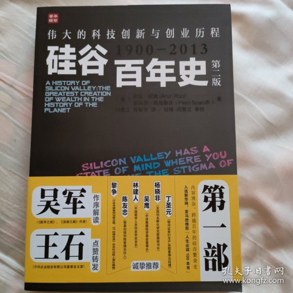 硅谷百年史：伟大的科技创新与创业历程(1900-2013)