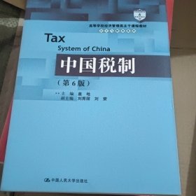 中国税制（第6版）（）