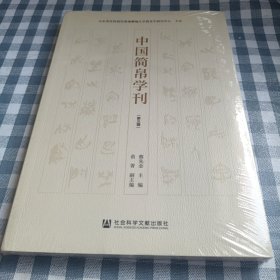 中国简帛学刊（第三辑）