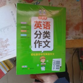 小学生英语作文书 入门篇 小学生英语作文书 提高篇 小学生英语看图作文 小学生英语分类作文 四本合售