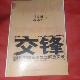 交锋：当代中国三次思想解放实录