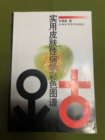 实用皮肤性病学彩色图谱