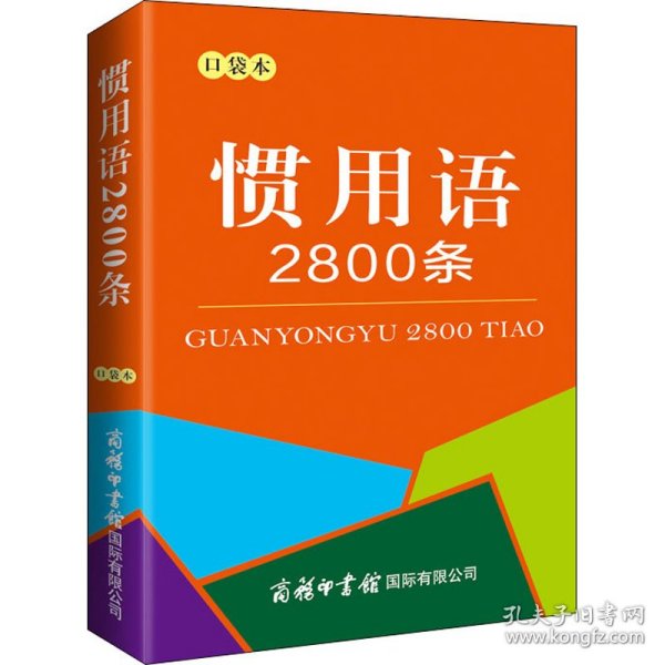 惯用语2800条（口袋本）