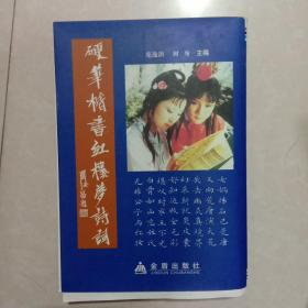 硬笔楷书红楼梦诗词