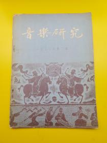 《音乐研究》1958年第2期