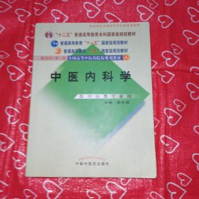 中医内科学