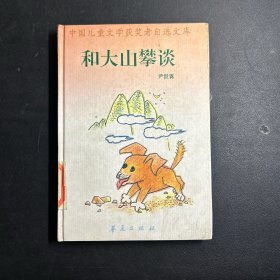 中国儿童文学获奖者自选文库·尹世霖《和大山攀谈》  精装  馆藏