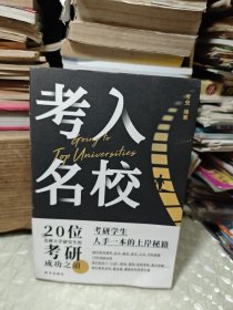 考入名校：20位名牌大学研究生的考研成功之道