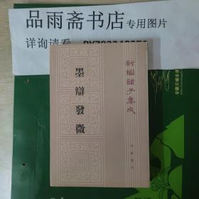 墨辩发微(新编诸子集成)..