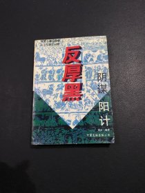 反厚黑学:乱世经营与人生修炼