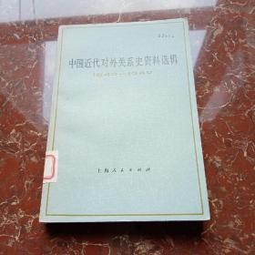 中国近代对外关系史资料选辑 上卷第二分册