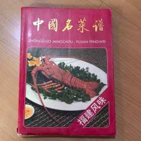 中国名菜谱（福建风味）