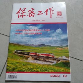 保察工作2022年第12期