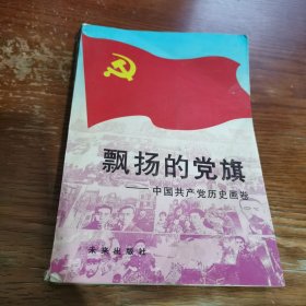 飘扬的党旗:中国共产党历史画卷