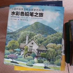 水彩色铅笔之旅