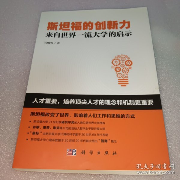 斯坦福的创新力：来自世界一流大学的启示