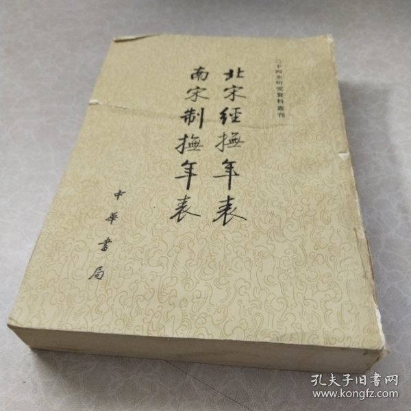 北宋经抚年表南宋制抚年表/二十四史研究资料丛刊