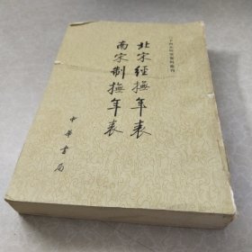 北宋经抚年表南宋制抚年表/二十四史研究资料丛刊