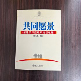 共同愿景：创建学习型组织培训教程