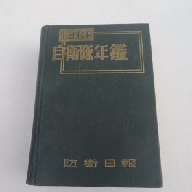 日文原版：1966 自卫队年鉴 1966年初版