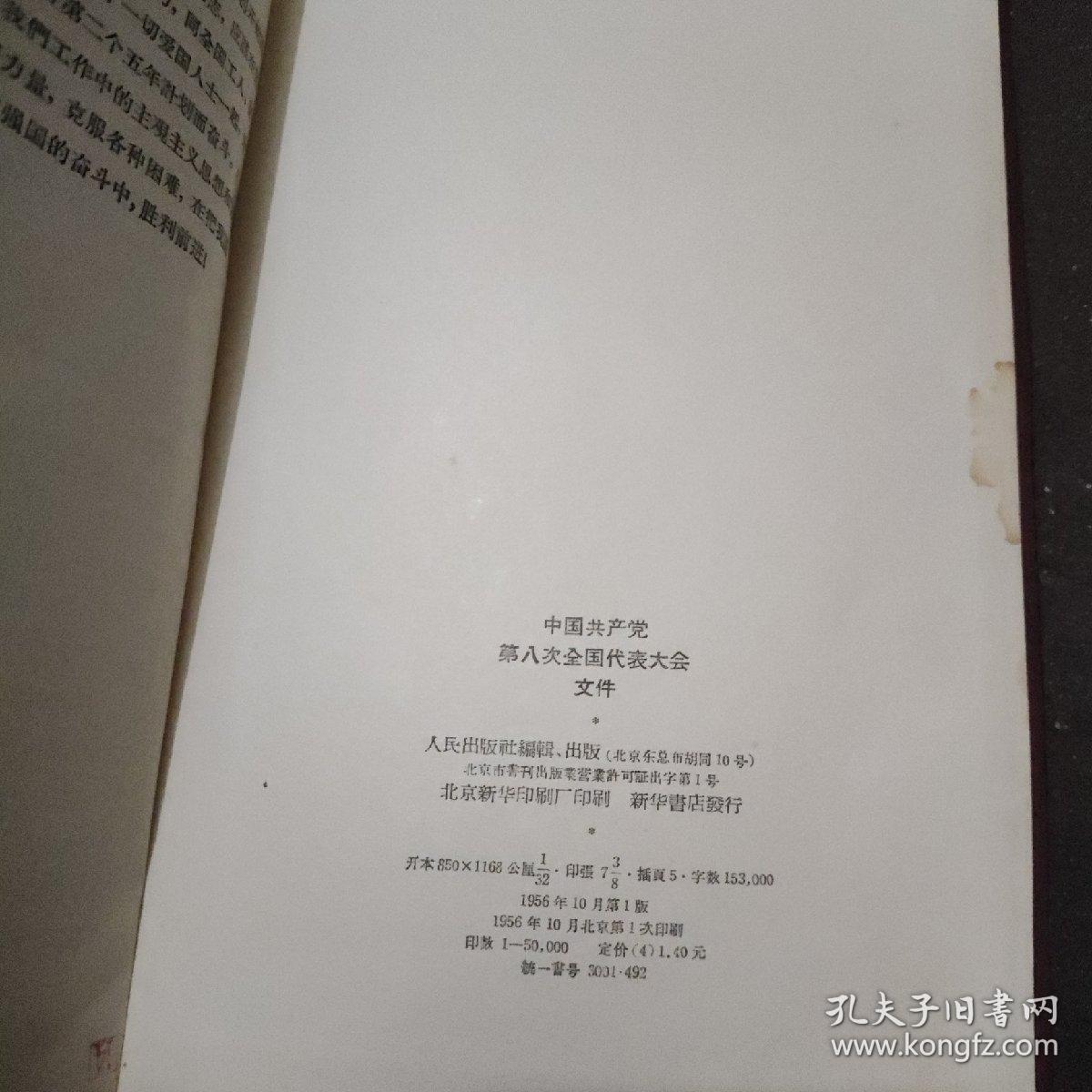 《中国共产党第八次全国代表大会文件》 本书1956年十月初版，书中有毛泽东开幕词、刘少奇和邓小平的报告、中国共产党党章、及周恩来作的第二个五年计划的建议的报告。