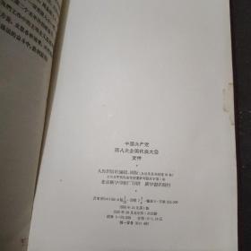 《中国共产党第八次全国代表大会文件》 本书1956年十月初版，书中有毛泽东开幕词、刘少奇和邓小平的报告、中国共产党党章、及周恩来作的第二个五年计划的建议的报告。