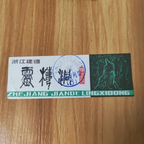 老门票，浙江建德灵栖洞天