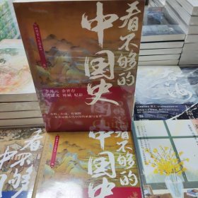 看不够的中国史（300万粉丝公众号“国家人文历史”细读历史精华结集！李开元、余世存、郭建龙、周斌、纪彭鼎力推荐！）