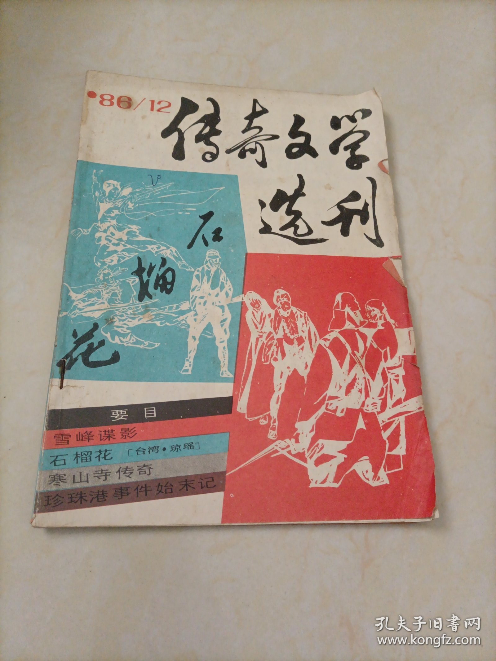 老杂志：传奇文学选刊（1986年第12期）