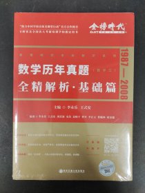 数学历年真题 全精解析.基础篇 1987-2008