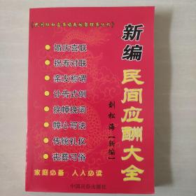 新編民間應(yīng)酬大全