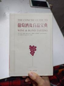 葡萄酒及盲品宝典