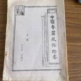中國春節(jié)風(fēng)俗拾零，油印文獻資料