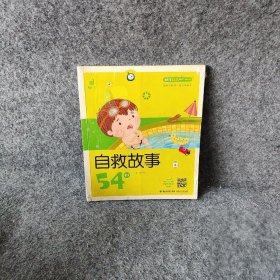 蜗牛成长树有声版：自救故事54则蜗牛房子  编9787539551418福建少年儿童出版社