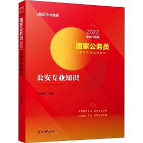 中公版·2018国家公务员录用考试辅导教材：公安专业知识