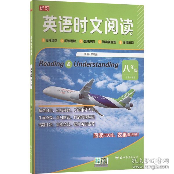 英语时文阅读 八年级 全一册 邢珺捷 编 9787573409768