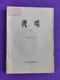 【油印本】视唱 （二） 熊克炎 编 中央音乐学院教材科印 1980