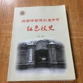 成都市树德协进中学 红色校史