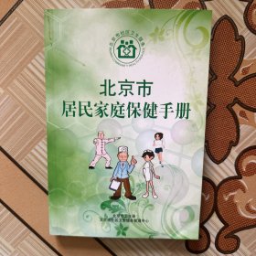 北京市居民家庭保健手册