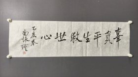 南怀瑾书法横幅01