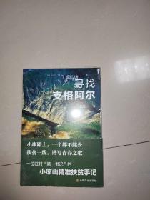 寻找支格阿尔