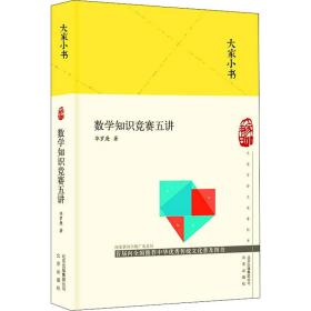 数学知识竞赛五讲 素质教育 华罗庚 新华正版